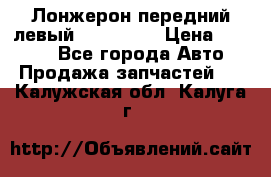 Лонжерон передний левый Kia Rio 3 › Цена ­ 4 400 - Все города Авто » Продажа запчастей   . Калужская обл.,Калуга г.